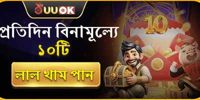 বন্ধুকে আমন্ত্রণ বোনাস